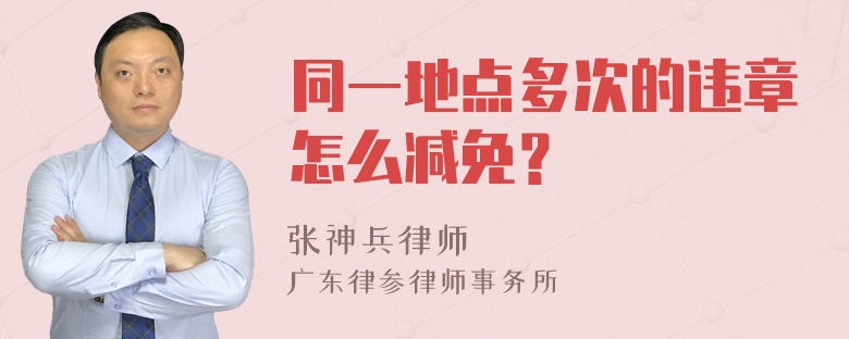 同一地点多次的违章怎么减免？