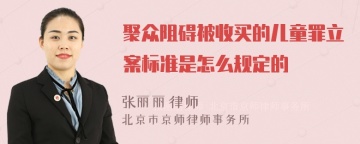 聚众阻碍被收买的儿童罪立案标准是怎么规定的