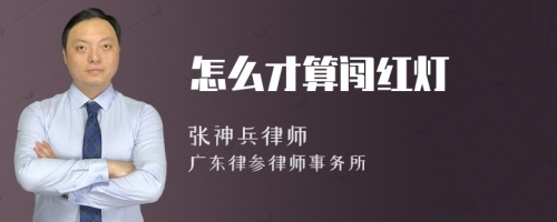 怎么才算闯红灯