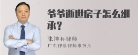 爷爷逝世房子怎么继承？