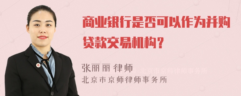 商业银行是否可以作为并购贷款交易机构？