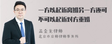 一方以起诉离婚另一方还可不可以起诉对方重婚