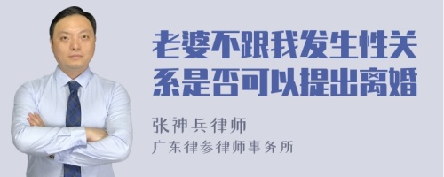 老婆不跟我发生性关系是否可以提出离婚