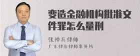 变造金融机构批准文件罪怎么量刑