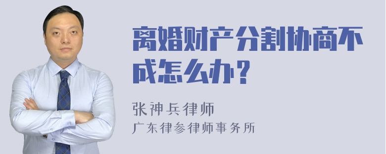 离婚财产分割协商不成怎么办？