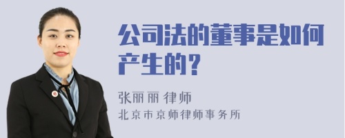 公司法的董事是如何产生的？