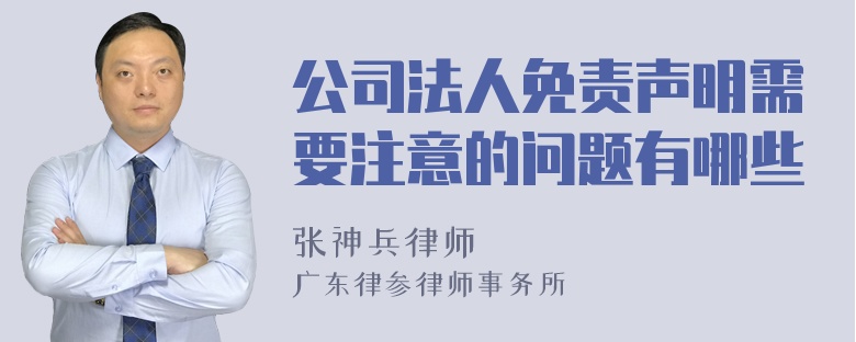 公司法人免责声明需要注意的问题有哪些