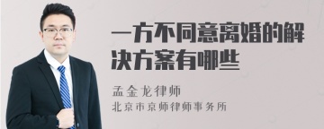 一方不同意离婚的解决方案有哪些