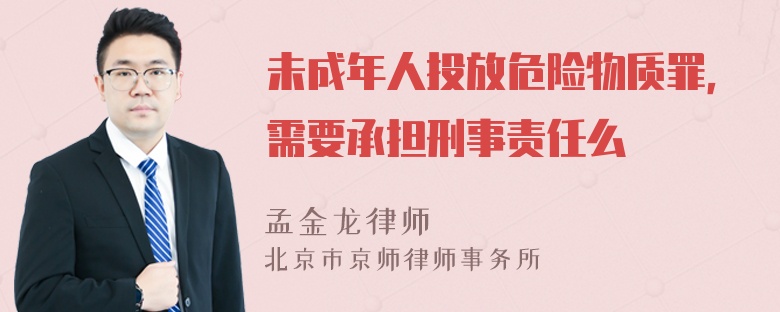 未成年人投放危险物质罪，需要承担刑事责任么