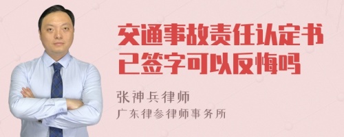 交通事故责任认定书已签字可以反悔吗