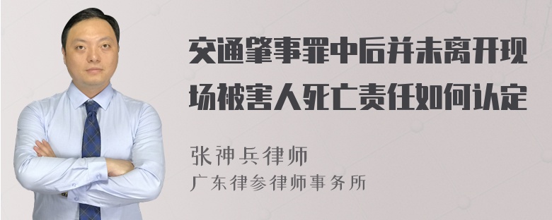 交通肇事罪中后并未离开现场被害人死亡责任如何认定