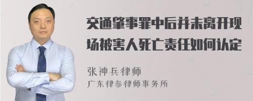 交通肇事罪中后并未离开现场被害人死亡责任如何认定