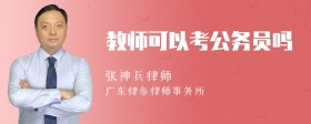 教师可以考公务员吗