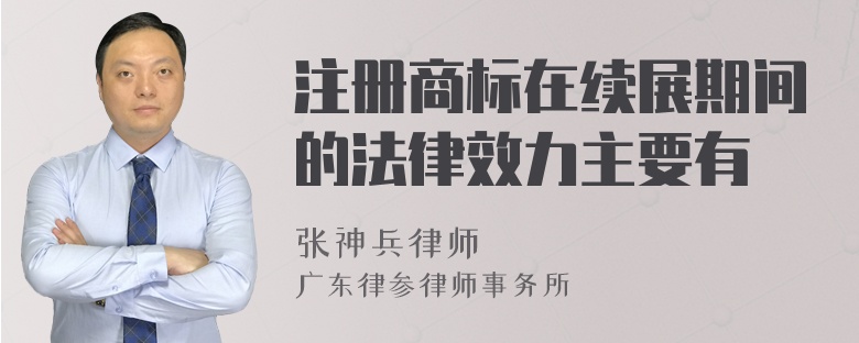 注册商标在续展期间的法律效力主要有