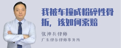 我被车撞成粉碎性骨折，该如何索赔