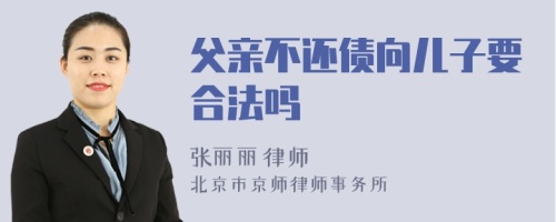 父亲不还债向儿子要合法吗