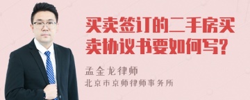 买卖签订的二手房买卖协议书要如何写?