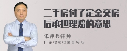 二手房付了定金交房后承担理赔的意思