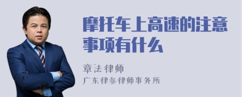 摩托车上高速的注意事项有什么