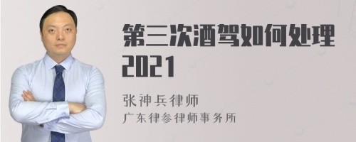 第三次酒驾如何处理2021