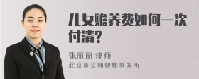 儿女赡养费如何一次付清?