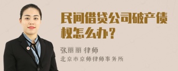 民间借贷公司破产债权怎么办？