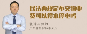 民法典规定不交物业费可以停水停电吗