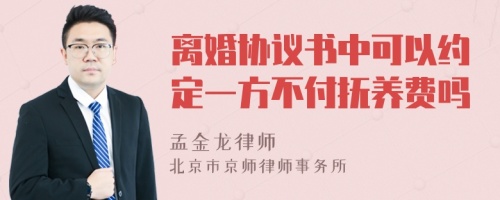 离婚协议书中可以约定一方不付抚养费吗