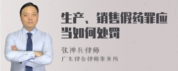 生产、销售假药罪应当如何处罚