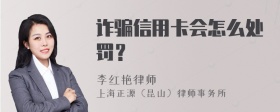 诈骗信用卡会怎么处罚？