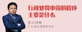 行政处罚申辩的程序主要是什么