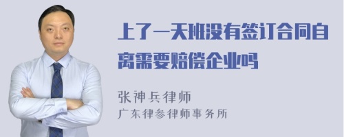 上了一天班没有签订合同自离需要赔偿企业吗