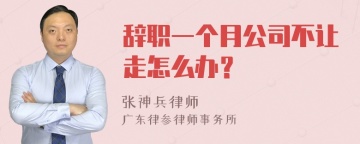 辞职一个月公司不让走怎么办？