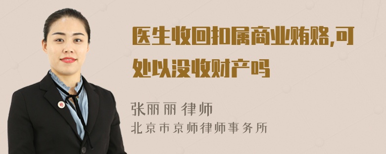 医生收回扣属商业贿赂,可处以没收财产吗