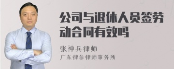 公司与退休人员签劳动合同有效吗