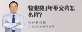 物业费3年不交会怎么样?