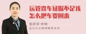 运管查车证据不足该怎么把车要回来