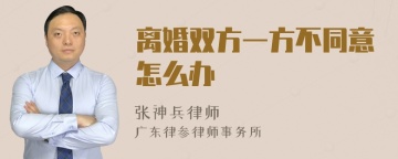 离婚双方一方不同意怎么办