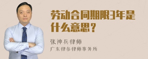 劳动合同期限3年是什么意思？