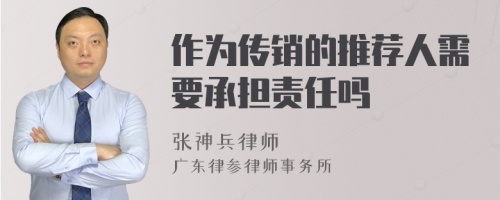 作为传销的推荐人需要承担责任吗