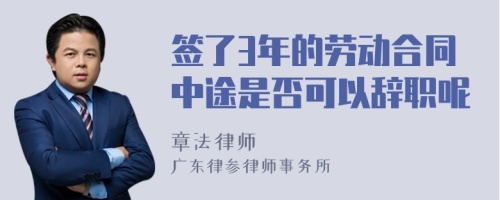 签了3年的劳动合同中途是否可以辞职呢