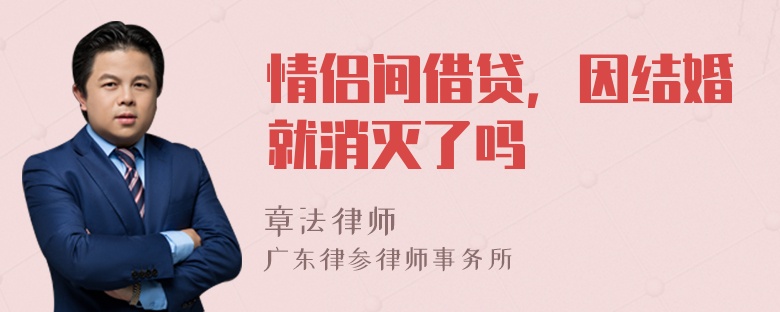 情侣间借贷，因结婚就消灭了吗