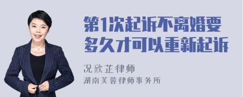 第1次起诉不离婚要多久才可以重新起诉