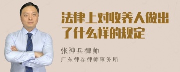 法律上对收养人做出了什么样的规定