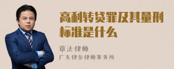 高利转贷罪及其量刑标准是什么