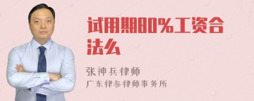 试用期80%工资合法么