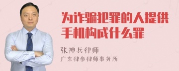 为诈骗犯罪的人提供手机构成什么罪