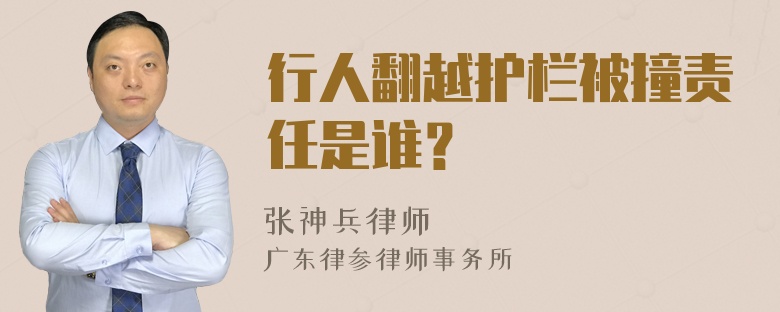 行人翻越护栏被撞责任是谁？