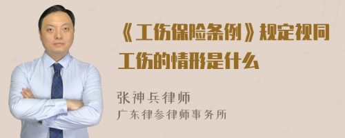 《工伤保险条例》规定视同工伤的情形是什么