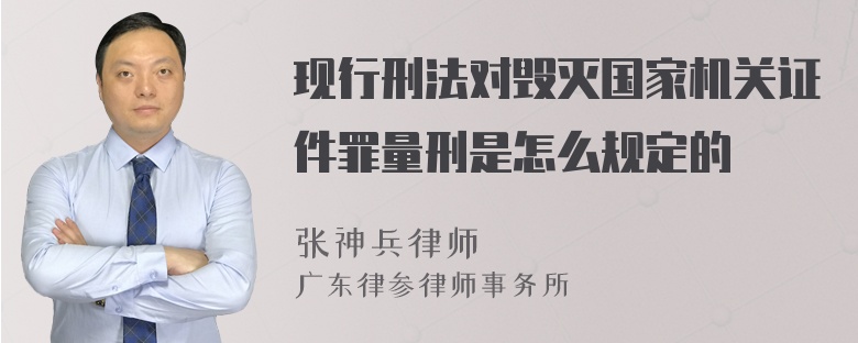 现行刑法对毁灭国家机关证件罪量刑是怎么规定的